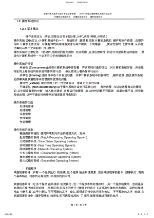 2022年2022年计算机系统知识-操作系统知识 .pdf