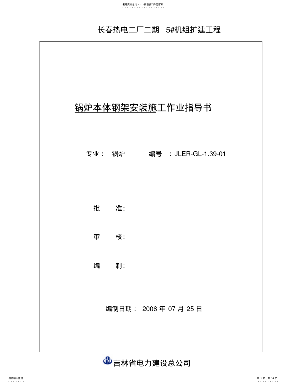 2022年2022年锅炉本体钢架安装施工作业指导书 .pdf_第1页