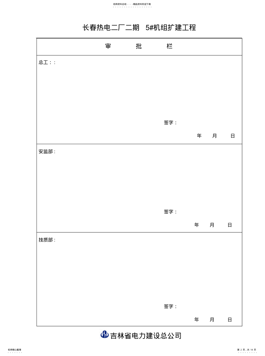 2022年2022年锅炉本体钢架安装施工作业指导书 .pdf_第2页