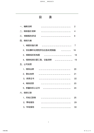 2022年消防系统维护保养方案 .pdf