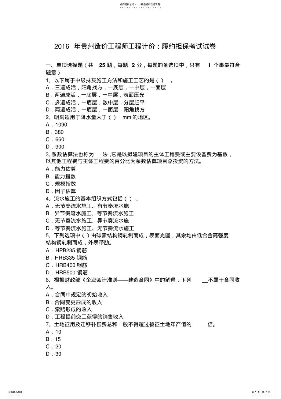 2022年2022年贵州造价工程师工程计价：履约担保考试试卷 .pdf_第1页