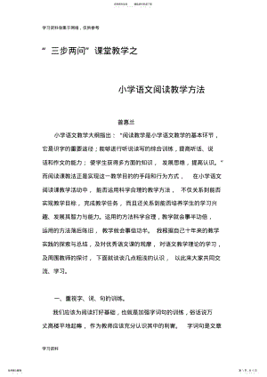 2022年浅谈小学语文阅读教学方法 .pdf