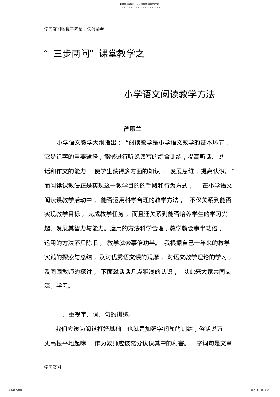 2022年浅谈小学语文阅读教学方法 .pdf_第1页