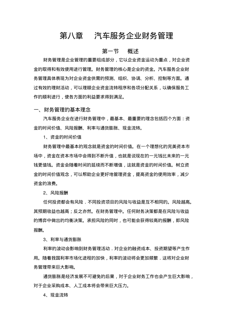 第八章_汽车服务企业财务管理.pdf_第1页