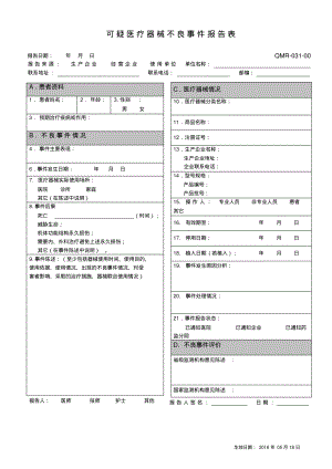 可疑医疗器械不良事件报告表.pdf