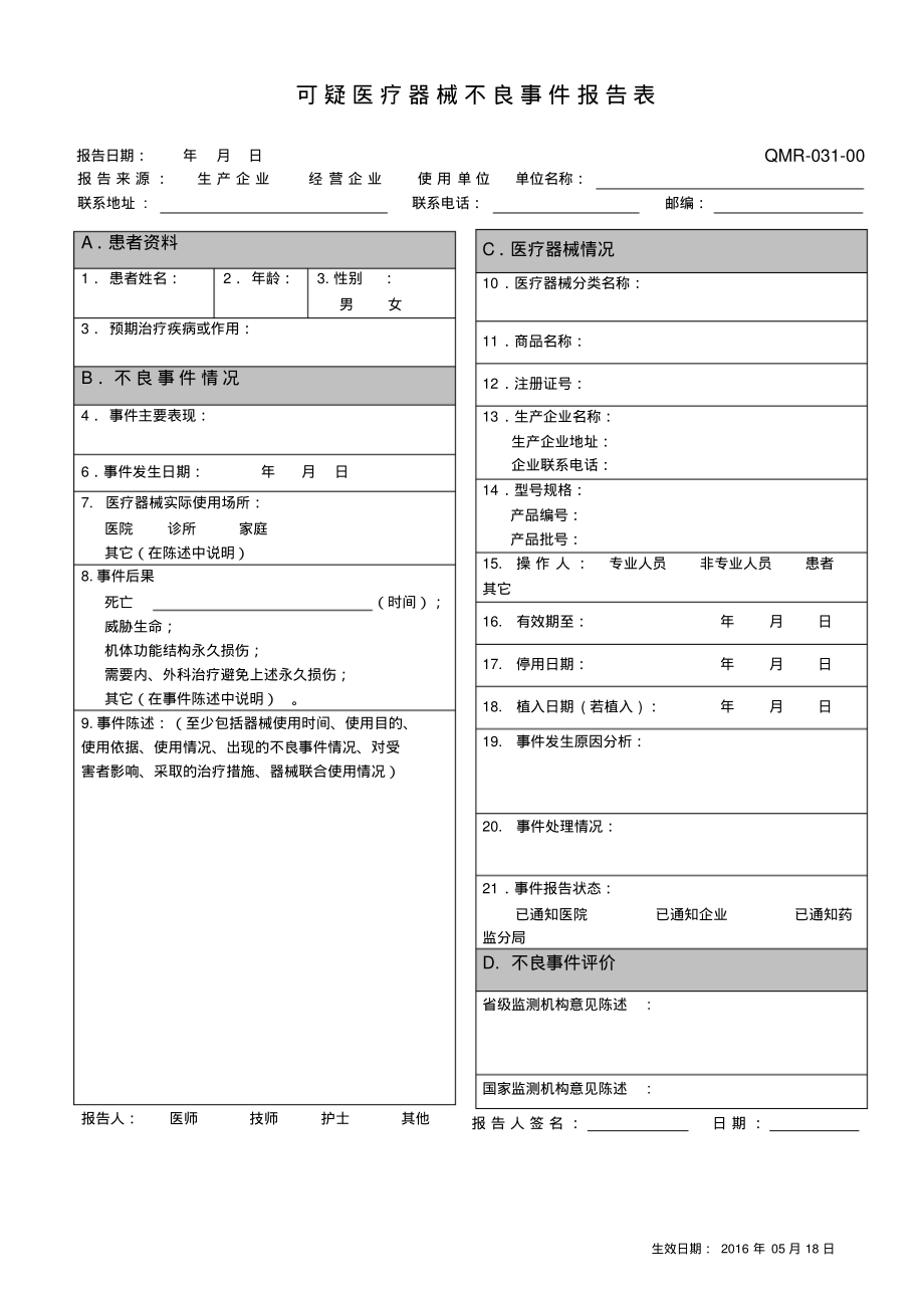 可疑医疗器械不良事件报告表.pdf_第1页