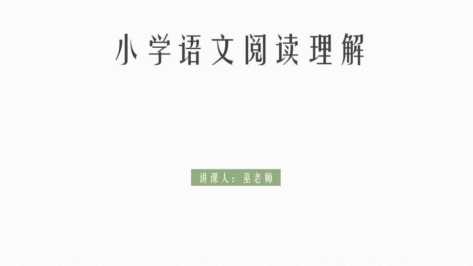 小学语文阅读题型与解答方法大全ppt课件.pptx_第1页