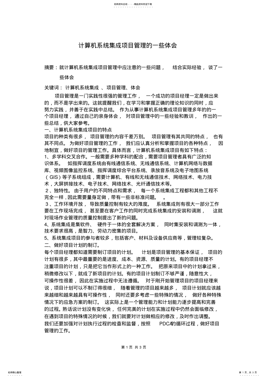 2022年2022年计算机系统集成项目管理的一些体会 .pdf_第1页