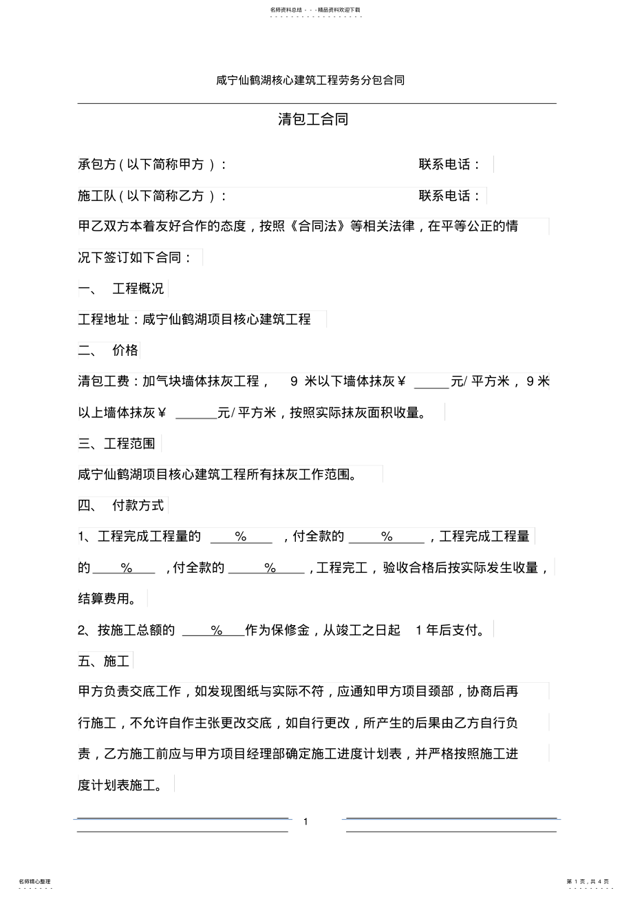 2022年清包工合同范本 2.pdf_第1页