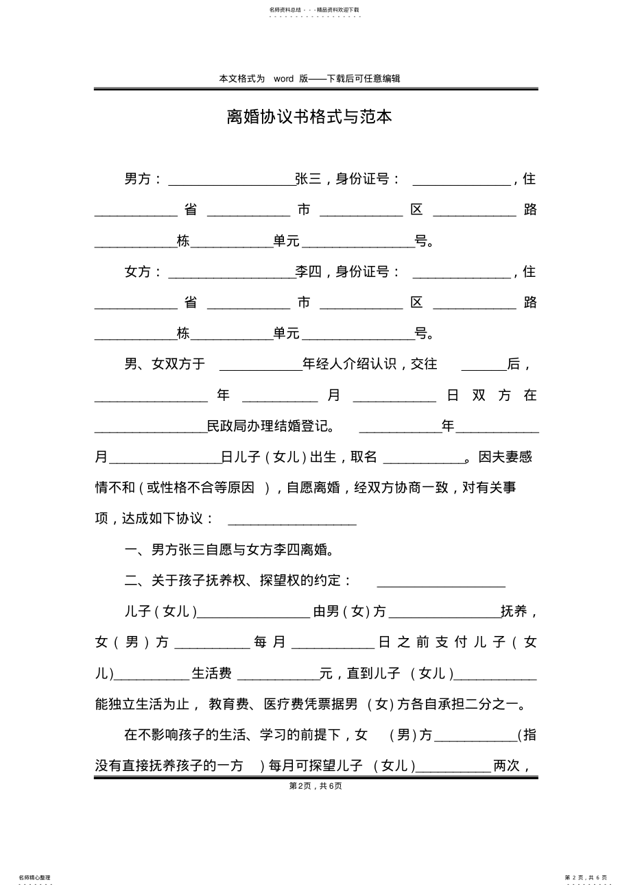 2022年2022年离婚协议书格式与范本 .pdf_第2页