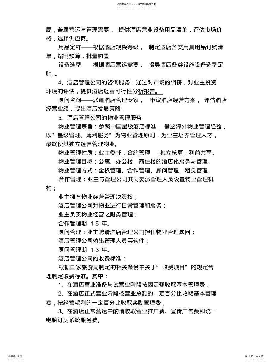 2022年2022年酒店管理公司经营方式与经营范围 .pdf_第2页