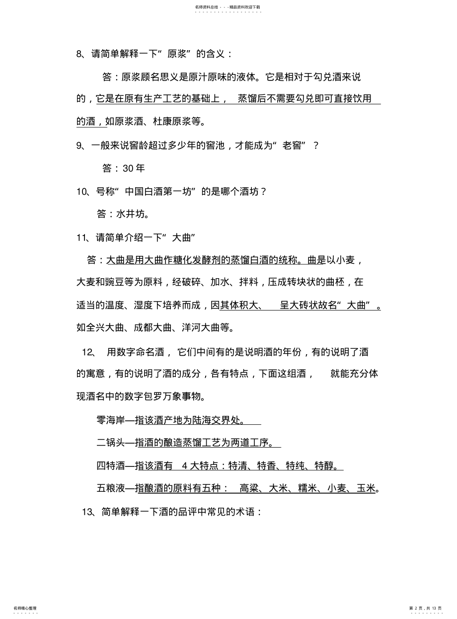 2022年2022年酒业公司知识竞赛题库 .pdf_第2页