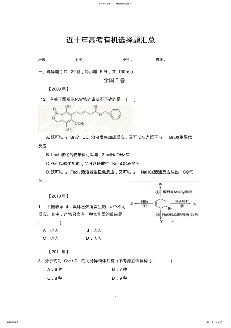 2022年2022年近十年高考化学有机选择题汇总 .pdf_第1页