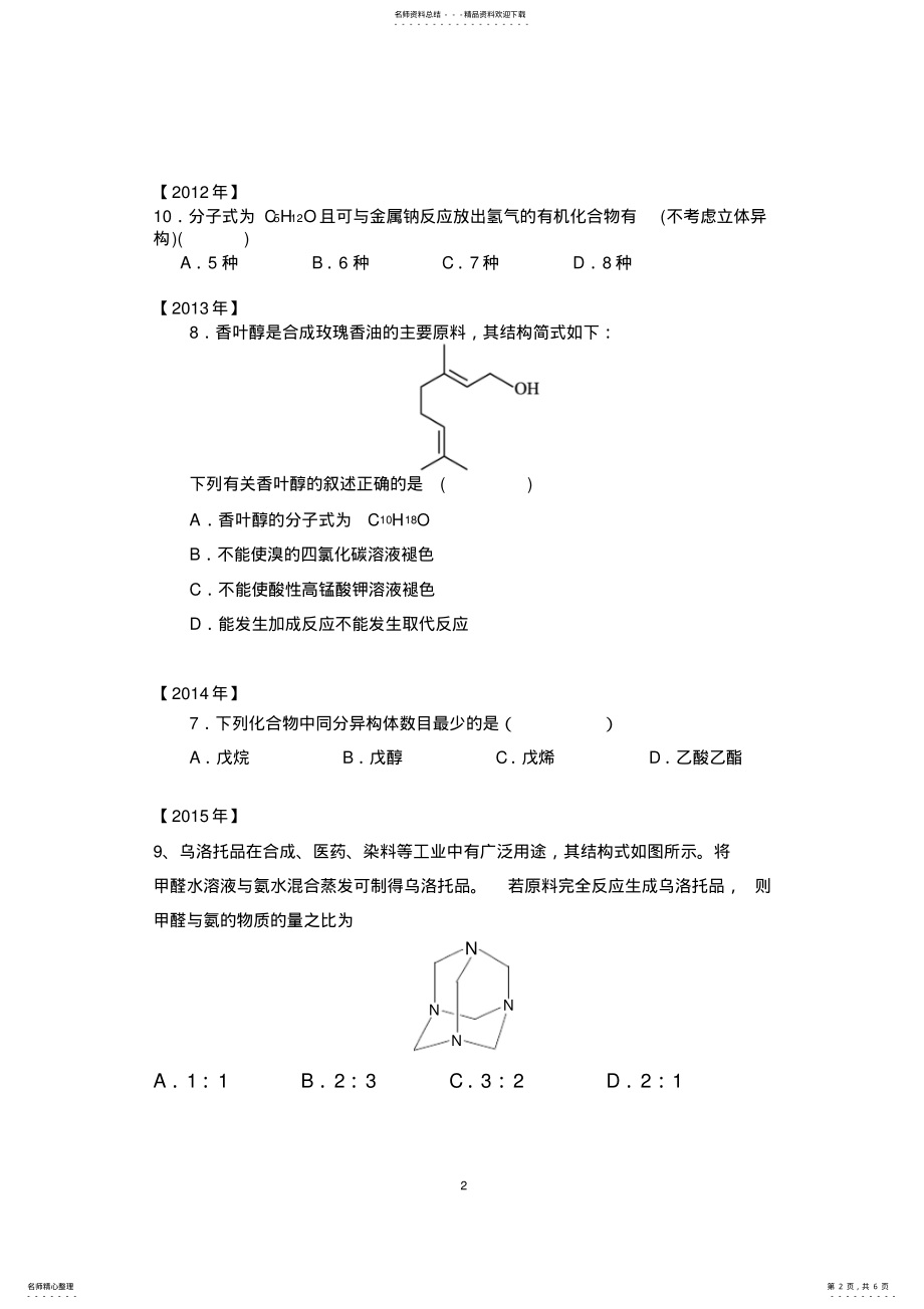 2022年2022年近十年高考化学有机选择题汇总 .pdf_第2页