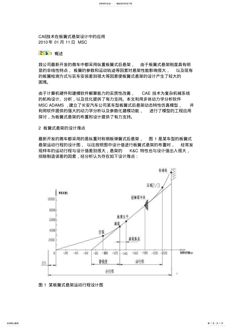 2022年CAE技术在板簧式悬架设计中的应用 .pdf_第1页