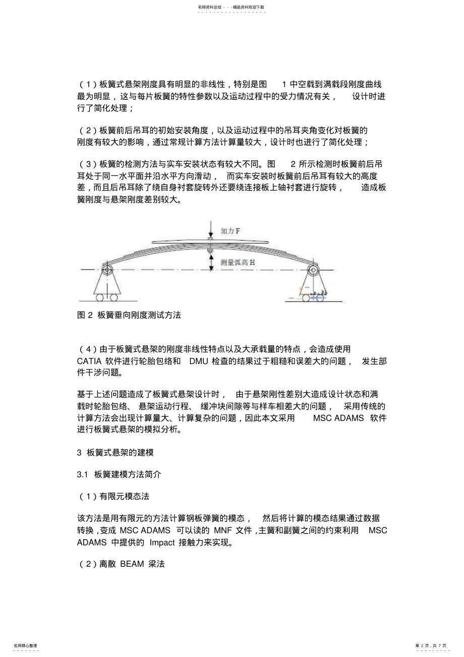 2022年CAE技术在板簧式悬架设计中的应用 .pdf_第2页