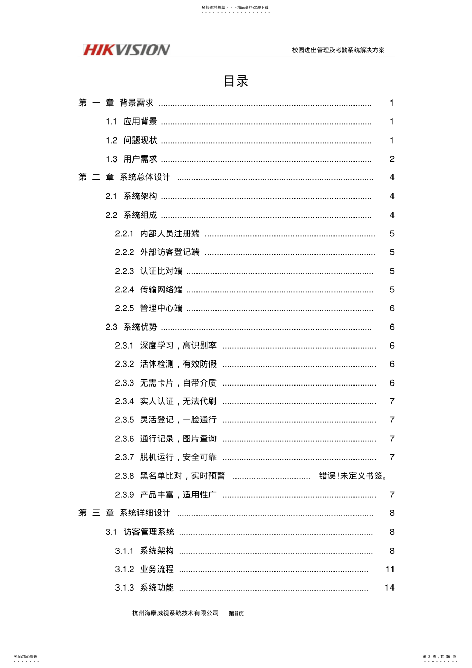 校园进出管理及考勤系统解决方案 .pdf_第2页