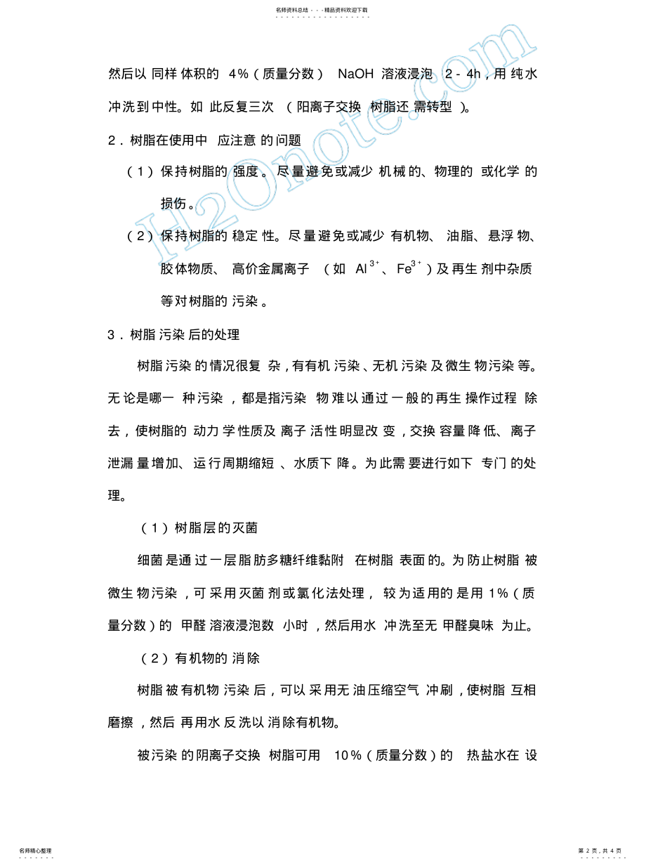 离子交换树脂的使用与保管 .pdf_第2页