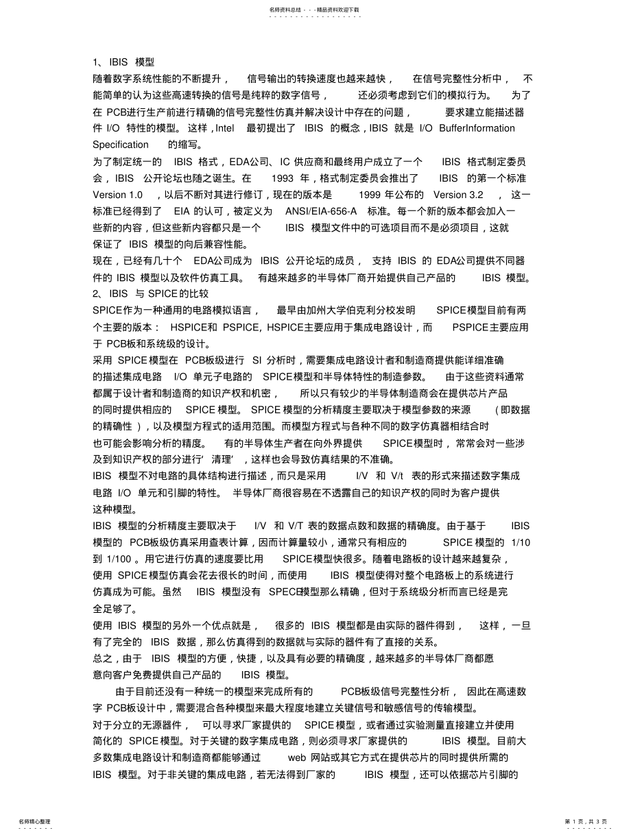 2022年IBIS模型与Spice模型 .pdf_第1页