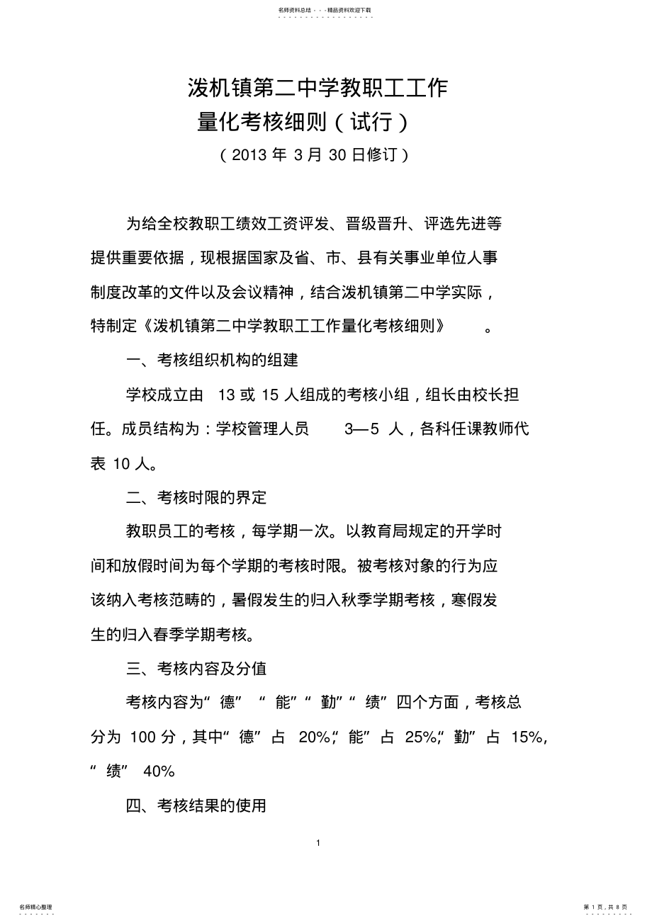 2022年泼机第二中学春教职工工作量化考核细则 .pdf_第1页