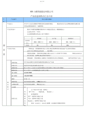 2022年某小额贷款公司产品信息与特点介绍.docx