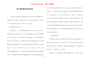 关于团队建设活动总结.docx