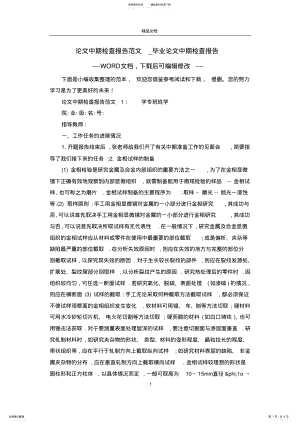 2022年2022年论文中期检查报告范文_毕业论文中期检查报告 .pdf