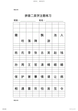 2022年最新人教新版一年级下册拼音二类字注音练习 .pdf