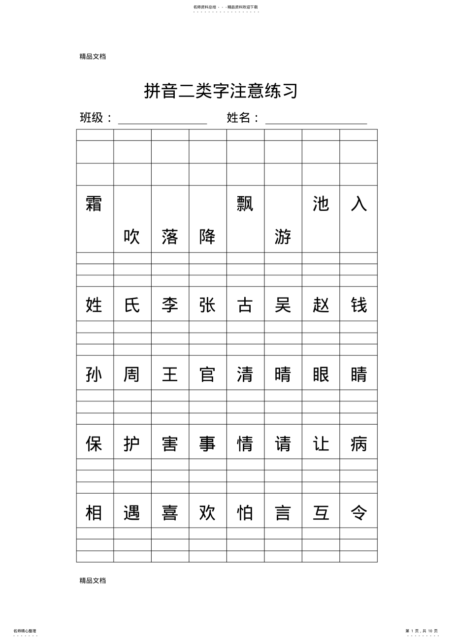 2022年最新人教新版一年级下册拼音二类字注音练习 .pdf_第1页