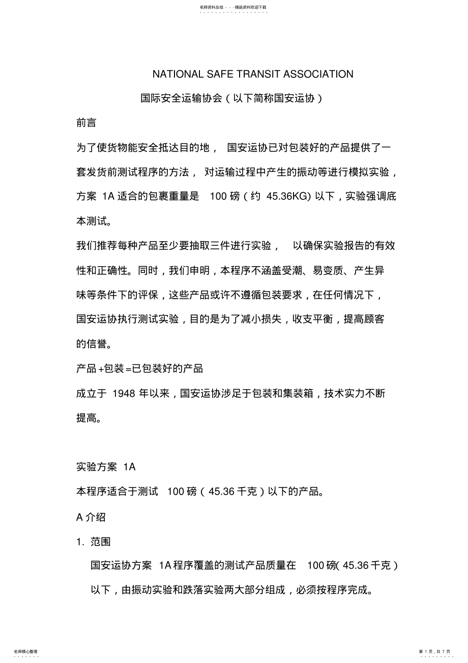 2022年ISTA标准 .pdf_第1页