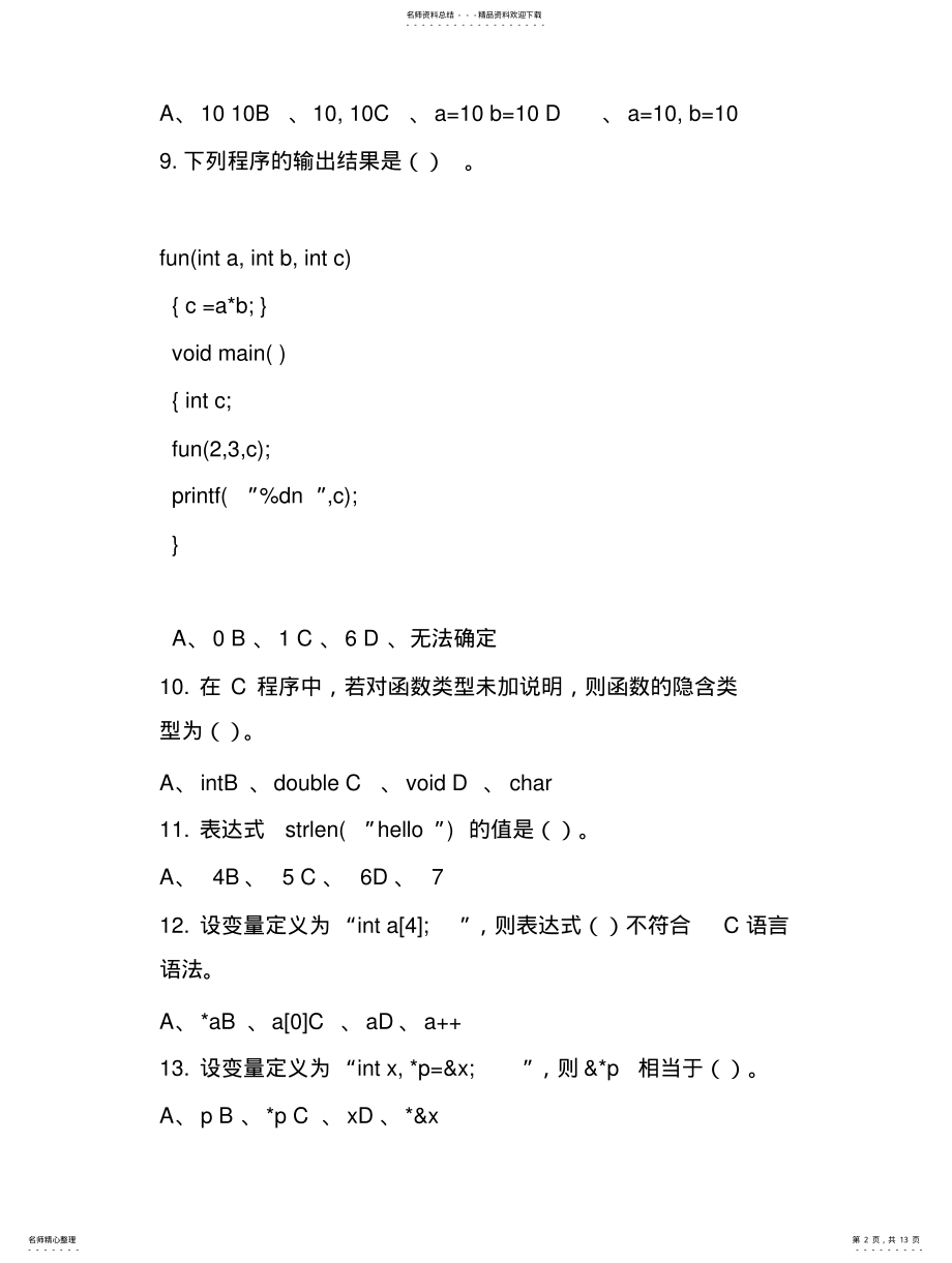 2022年C语言期末考试_试题及答案_最新年 .pdf_第2页