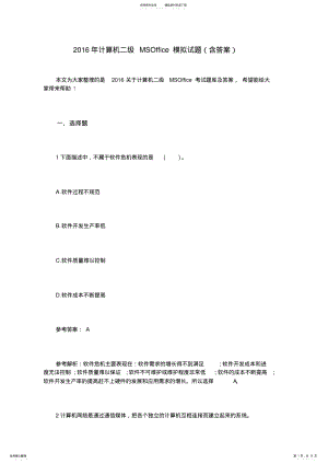 2022年2022年计算机二级MSOffice模拟试题 .pdf