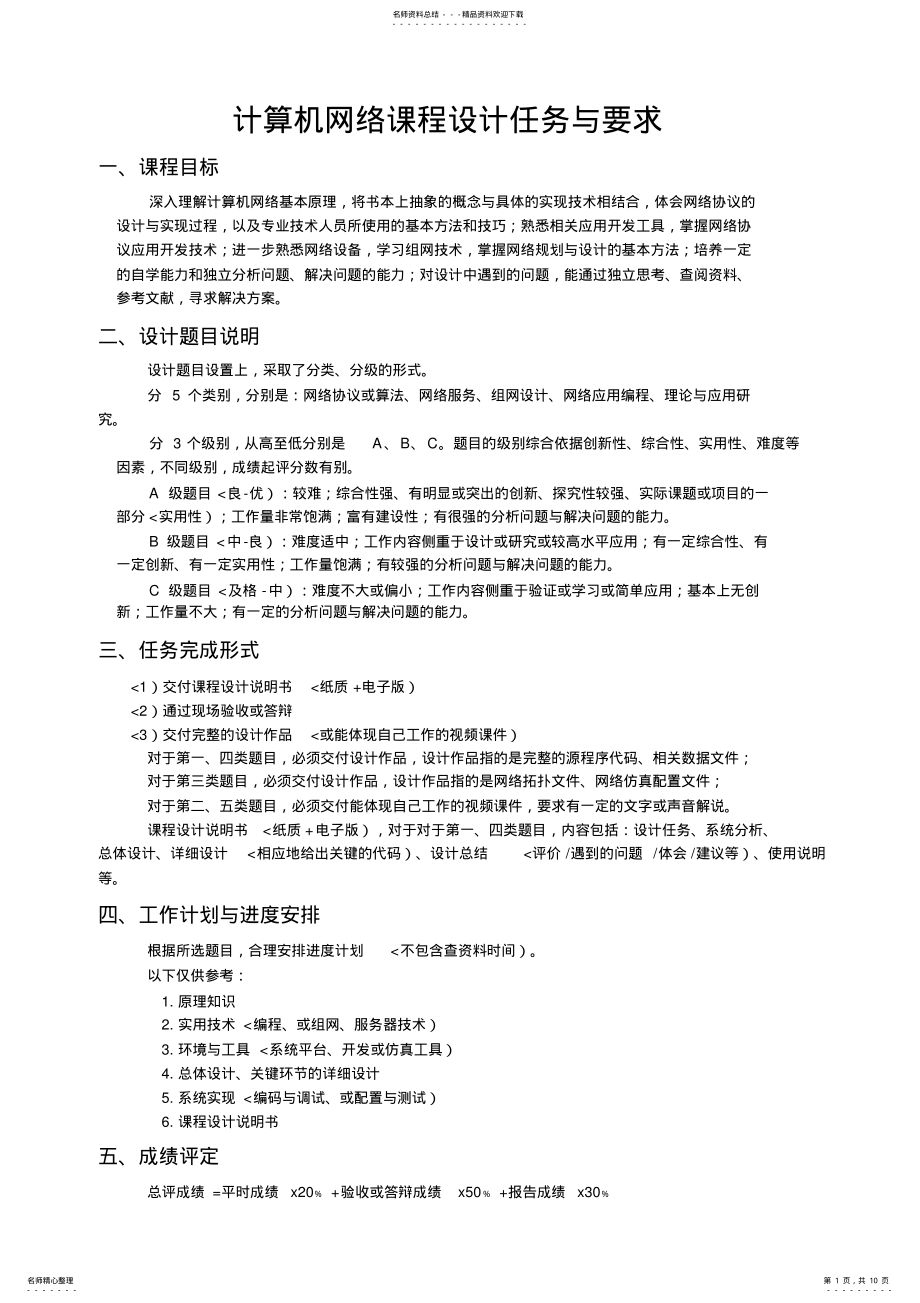 2022年2022年计算机网络课程设计方案任务与要求 .pdf_第1页