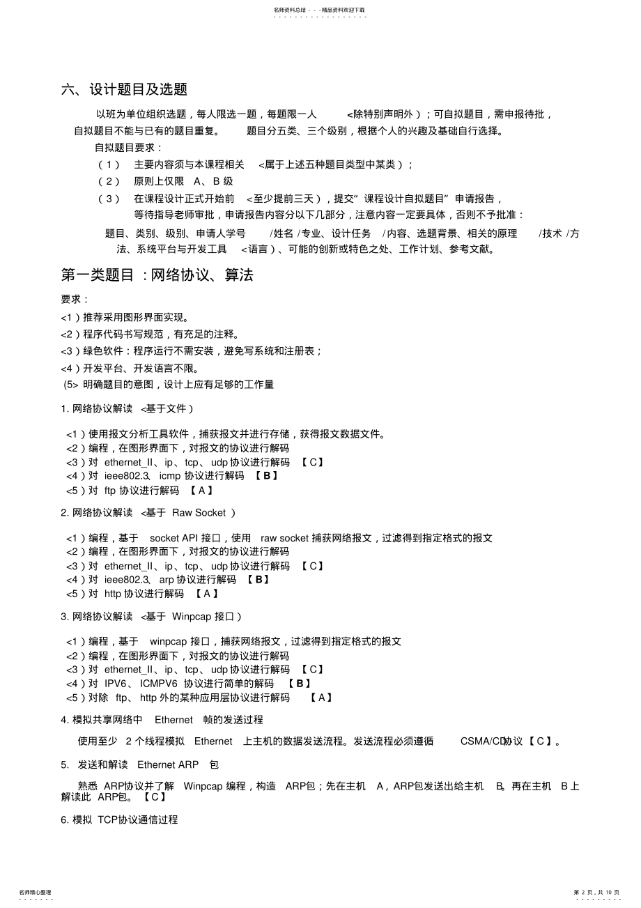 2022年2022年计算机网络课程设计方案任务与要求 .pdf_第2页