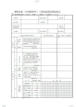 2022年模板安装工程检验批质量验收记录.docx