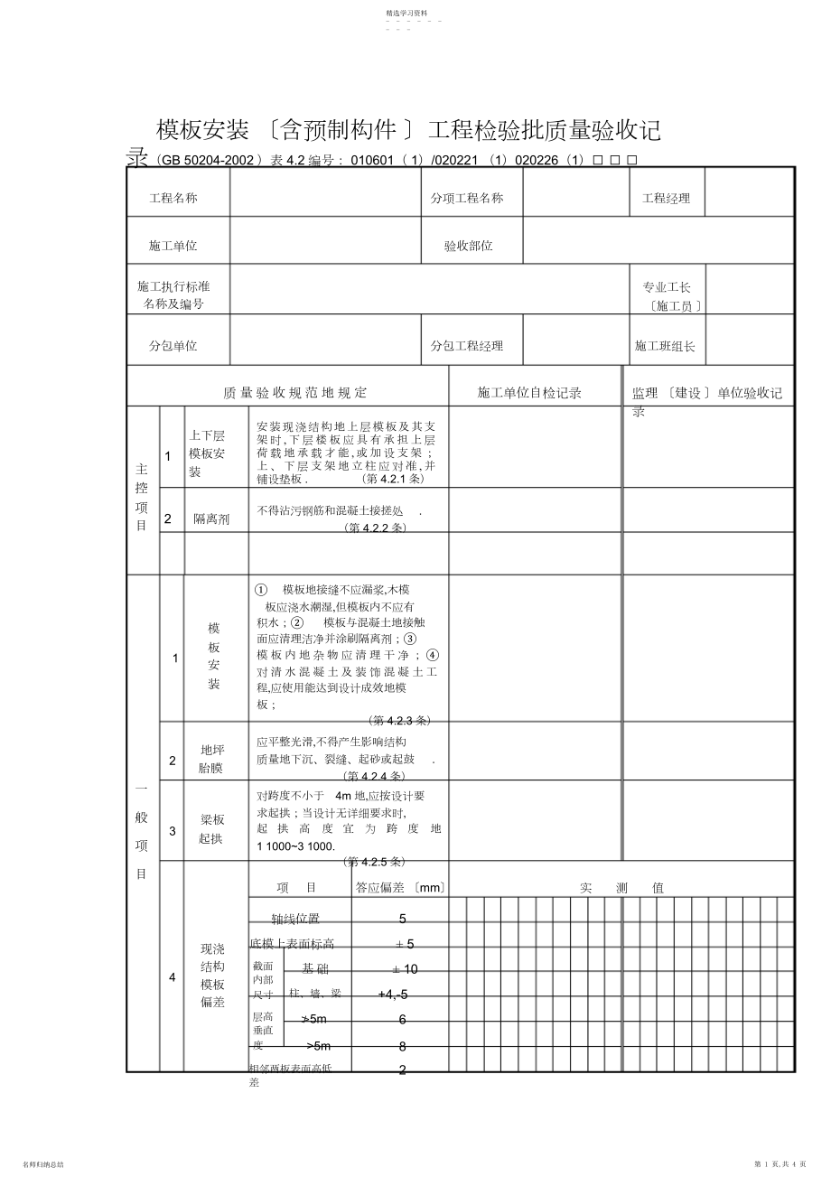 2022年模板安装工程检验批质量验收记录.docx_第1页