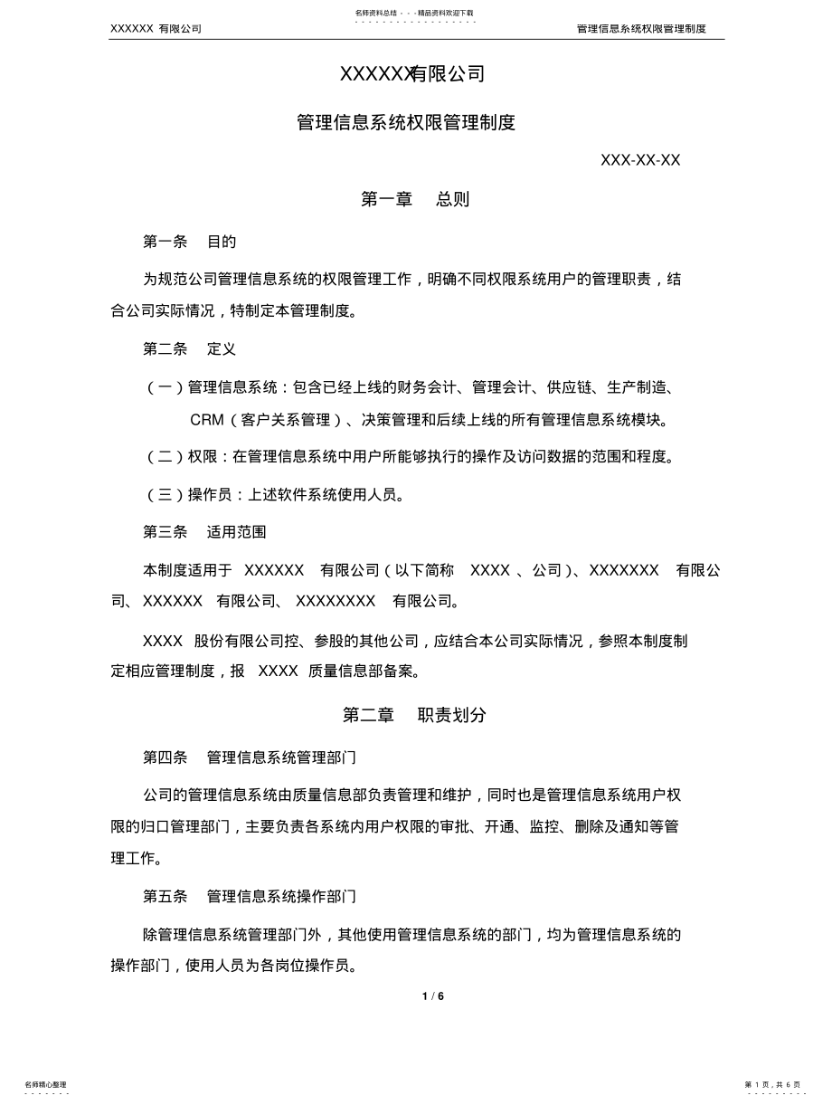 2022年2022年管理信息系统权限管理制度 .pdf_第1页