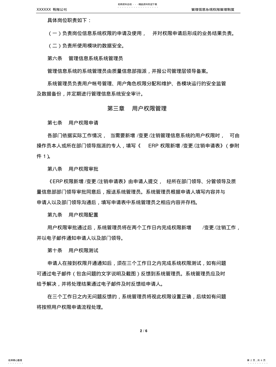 2022年2022年管理信息系统权限管理制度 .pdf_第2页