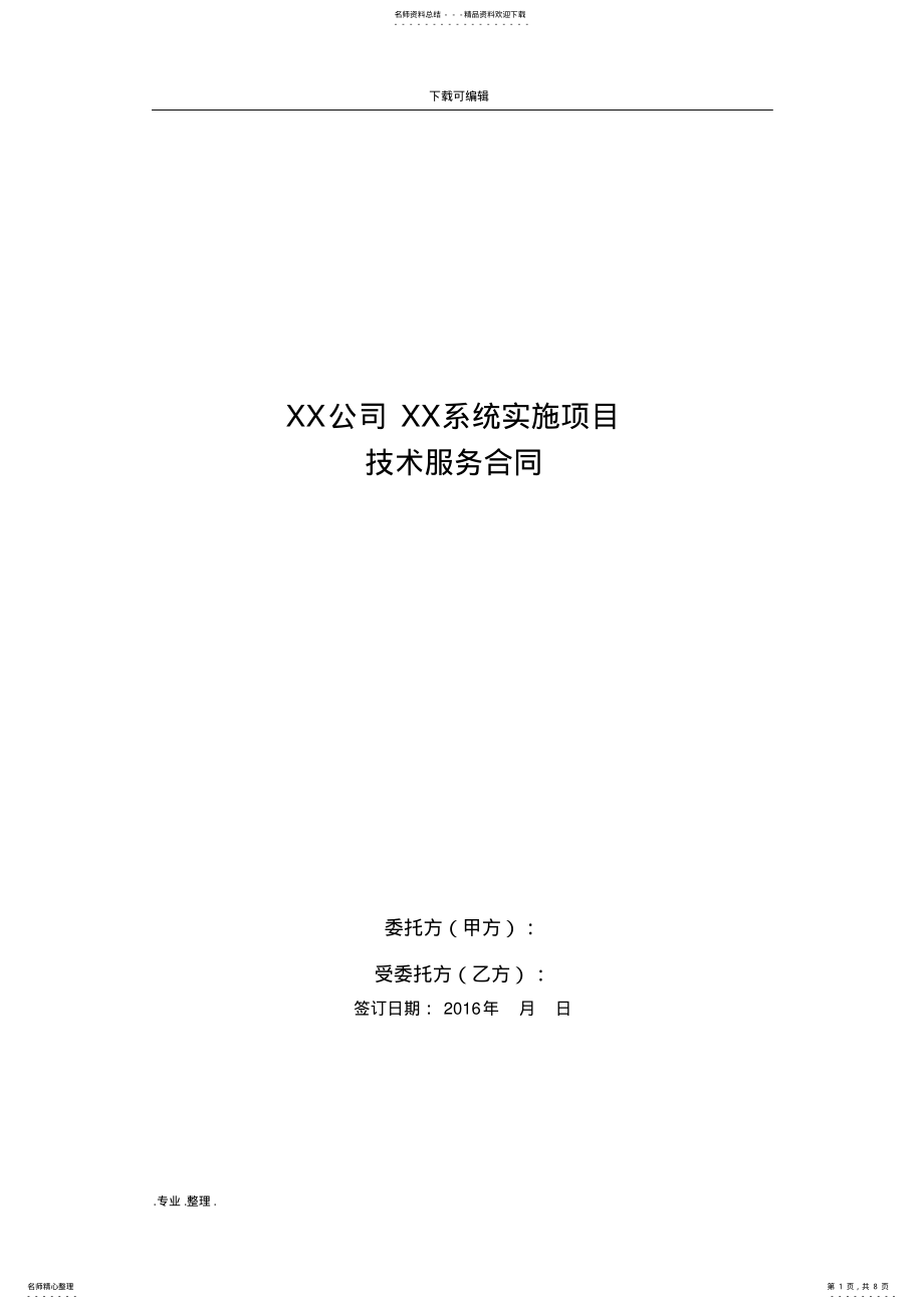 2022年某公司某系统实施项目技术服务合同范本 .pdf_第1页