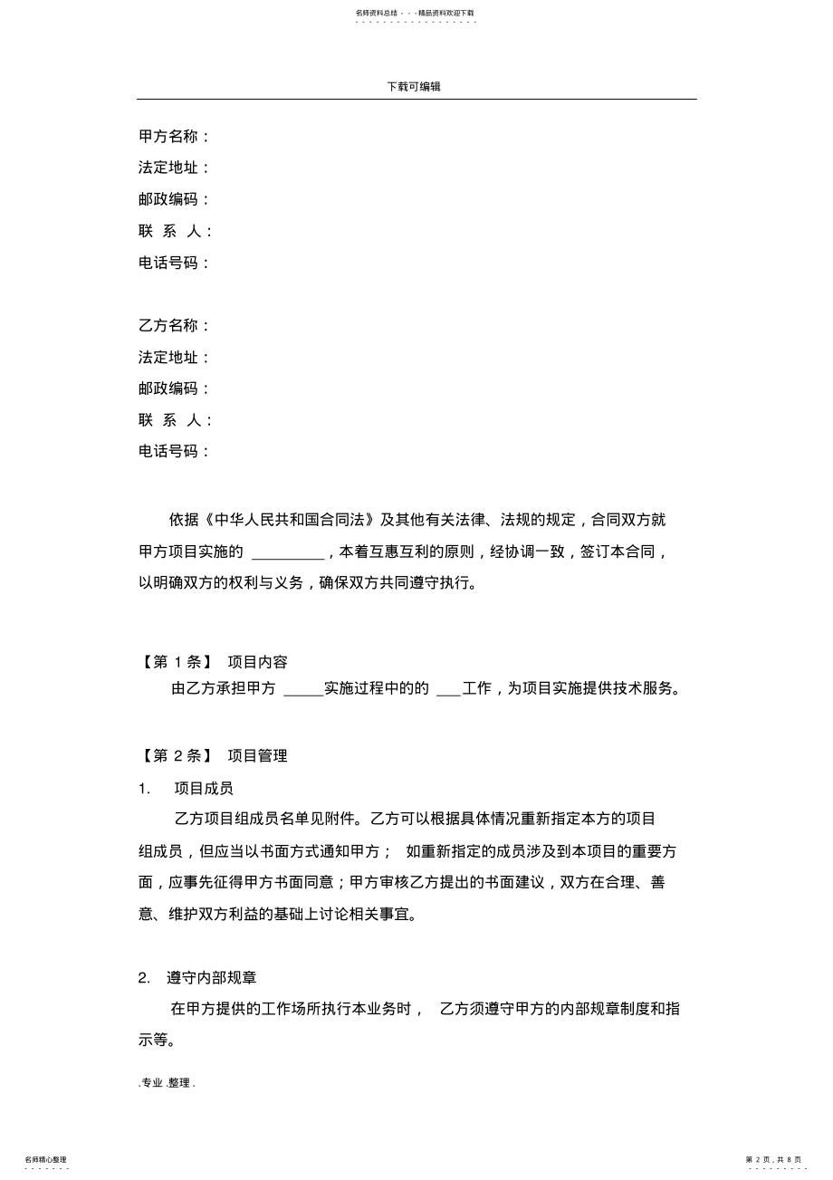 2022年某公司某系统实施项目技术服务合同范本 .pdf_第2页