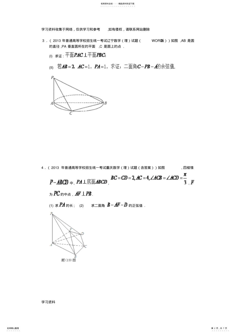 2022年2022年理科数学高考立体几何大题精选 .pdf_第2页