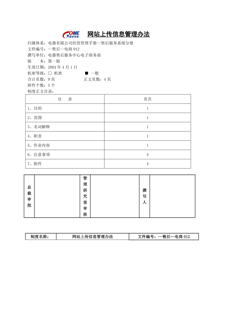 家电卖场超市大型百货运营资料 售后 电商012 网站上传信息管理办法 第一版.doc_第1页