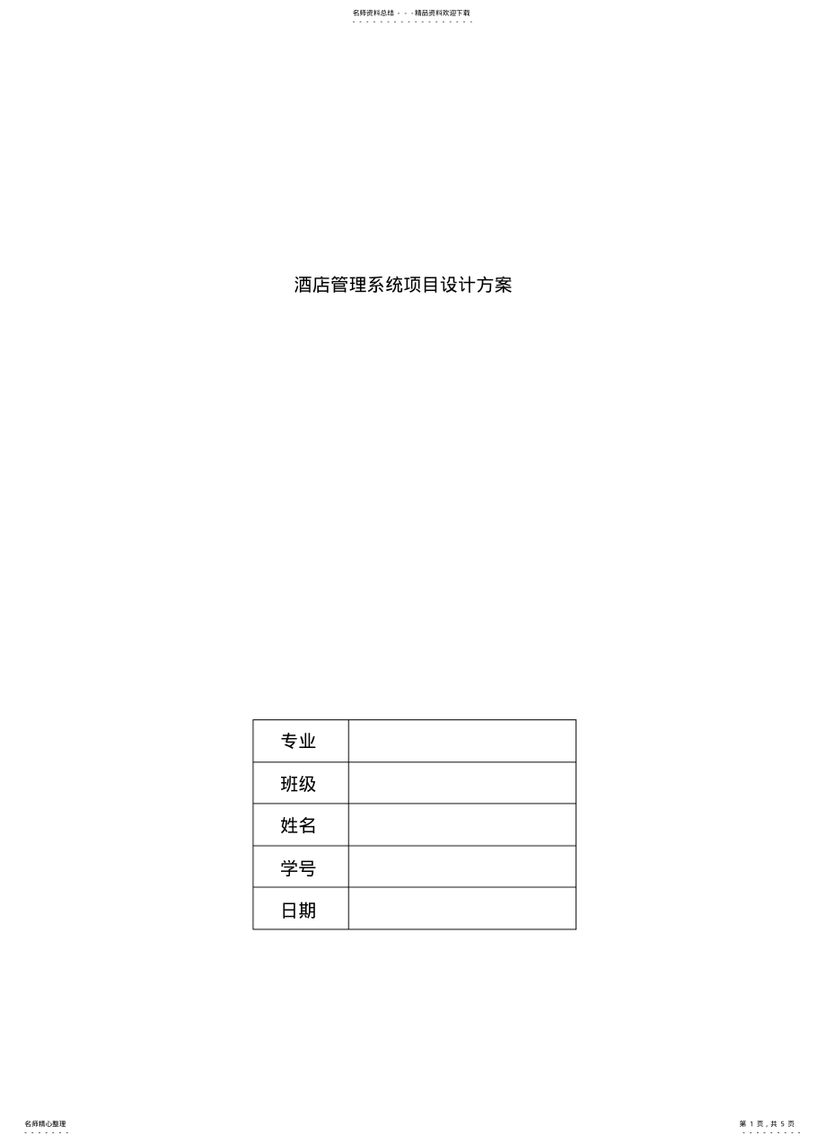 2022年2022年酒店管理系统项目设计方案 .pdf_第1页