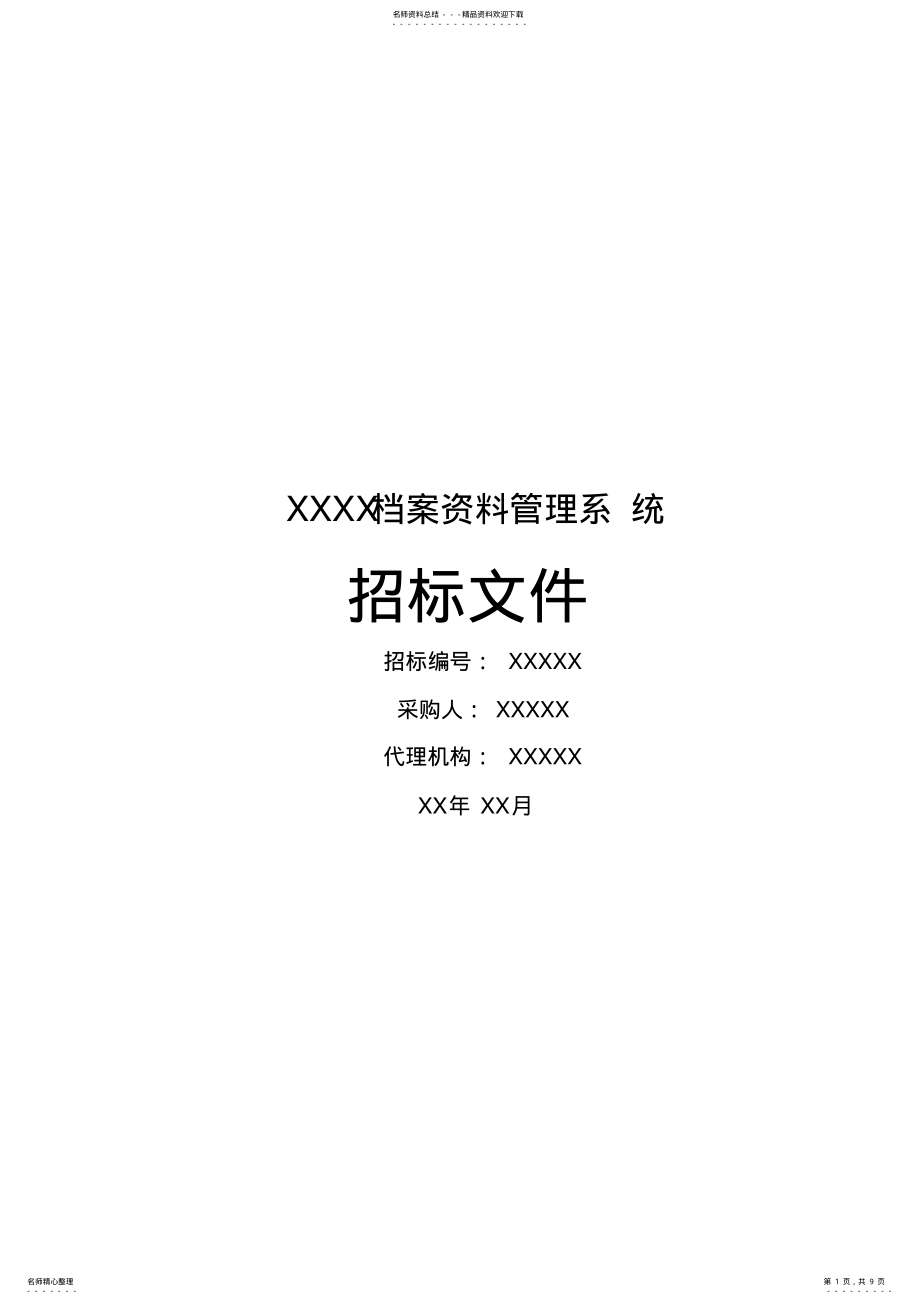 2022年档案管理系统招标文件 .pdf_第1页