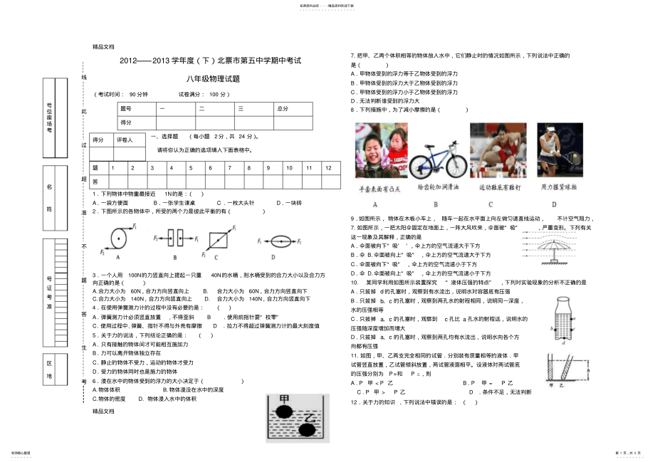 2022年最新八年级物理下学期期中考试试题新人教版 .pdf_第1页