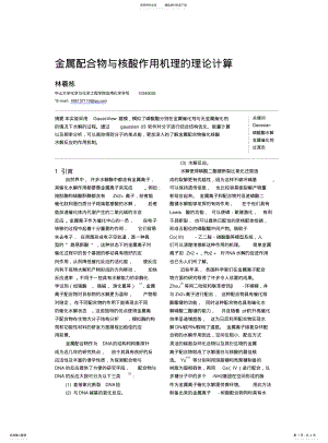 2022年2022年金属配合物与核酸作用机理的理论计算 .pdf