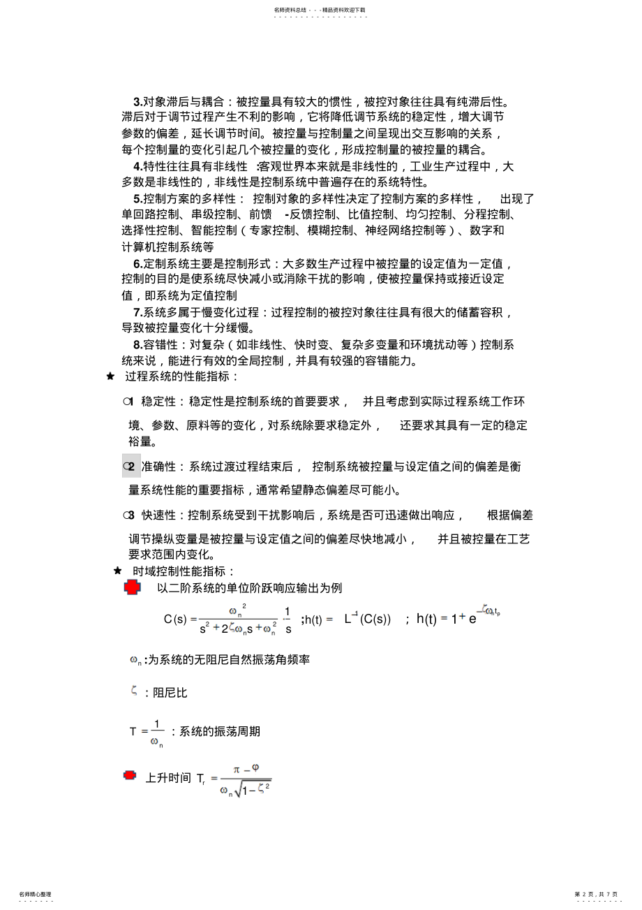 2022年2022年过程控制系统的简介 .pdf_第2页