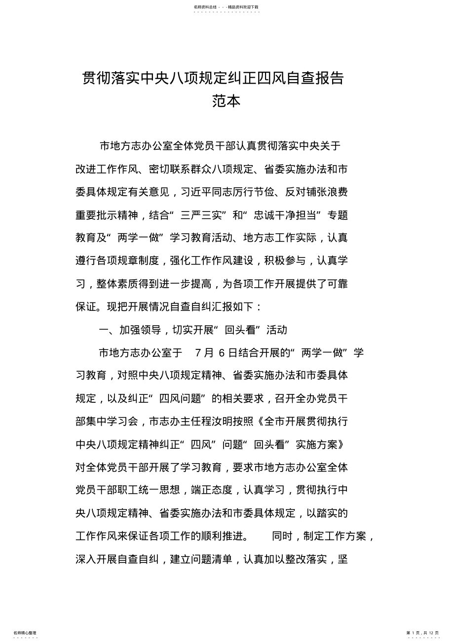 2022年2022年贯彻落实中央八项规定纠正四风自查报告范本 .pdf_第1页