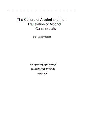 Thecultureofalcoholandthetranslationofalcoholcommercials酒文化与酒广告翻译.pdf