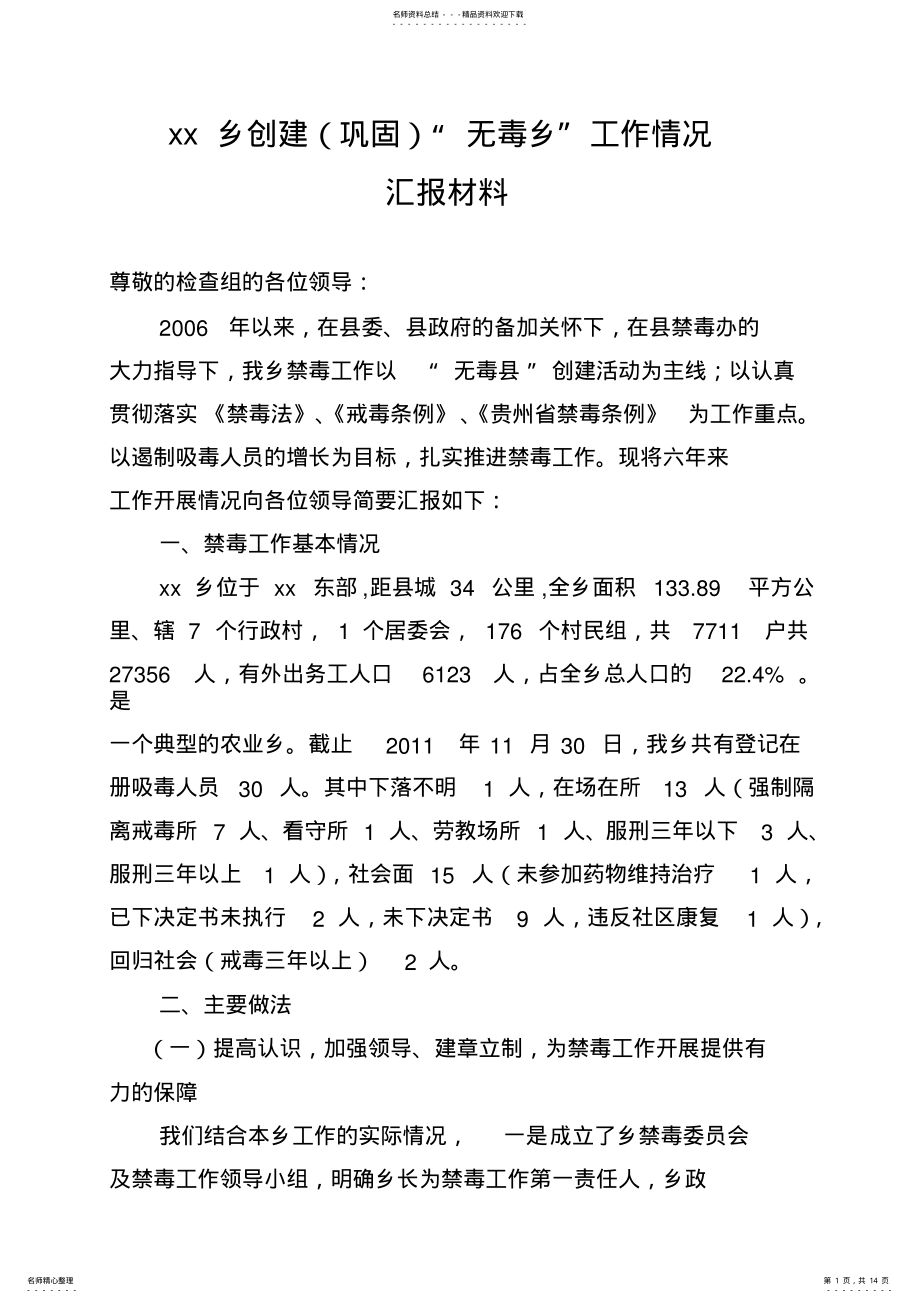 2022年2022年禁毒工作汇报材料文书 .pdf_第1页